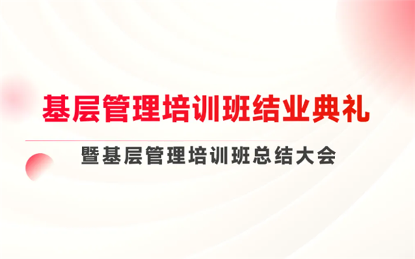 Forge ahead and build the cornerstone of management together - the graduation ceremony of the grassroots management training course was successfully held