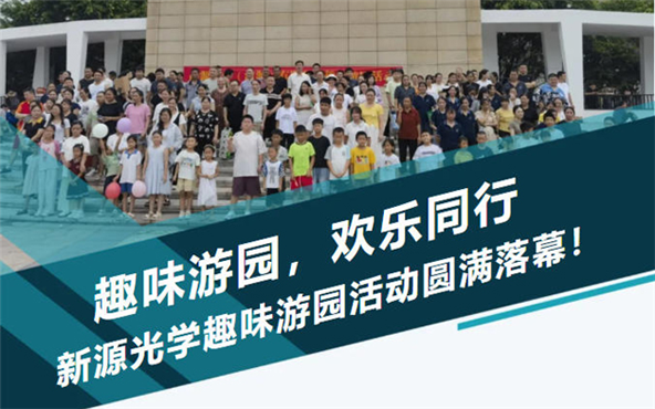 趣味游园 欢乐同行|新源光学趣味游园活动圆满落幕!